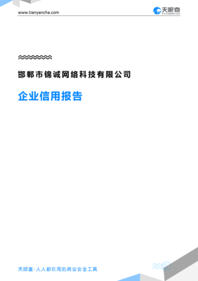 邯郸市锦诚网络科技(企业信用报告)- 天眼查